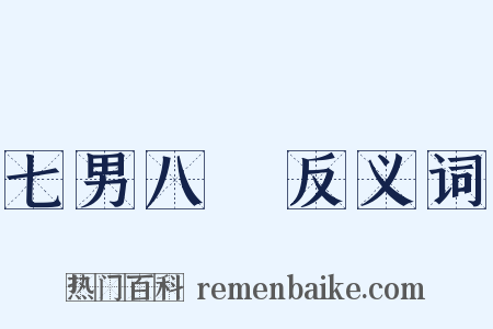 七男八壻反义词是什么意思的图片